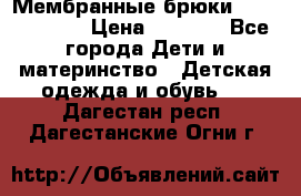 Мембранные брюки poivre blanc › Цена ­ 3 000 - Все города Дети и материнство » Детская одежда и обувь   . Дагестан респ.,Дагестанские Огни г.